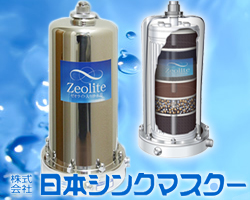 日本シンクマスター社のｆA人工ゼオライト入り浄水器のイメージ