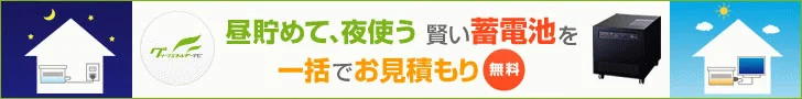 家庭用蓄電池の一括見積もりはグリエネ