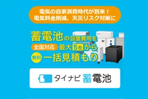 タイナビ蓄電池