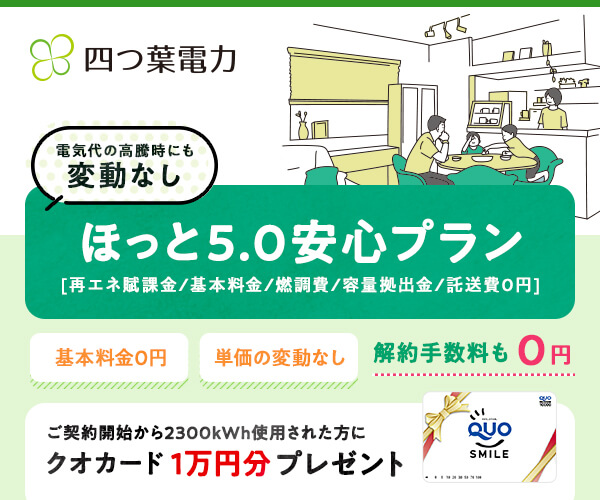 四つ葉電力