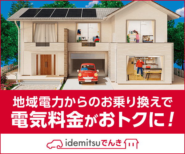 idemitsuでんき（出光興産）