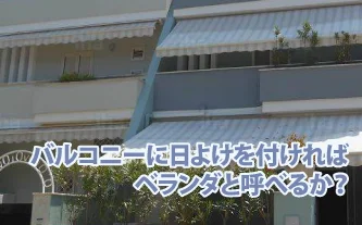 バルコニーとベランダの違いはさほど重要でない