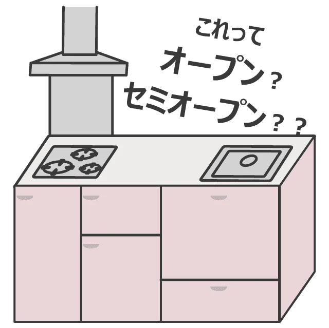 オープンキッチンなのか、セミオープンキッチンなのかわからない例