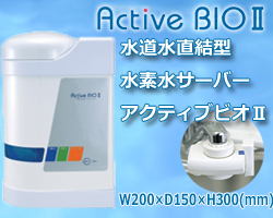 アクティブビオⅡのイメージ
