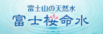 富士桜命水の画像