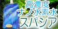 高濃度水素水スパシアのロゴ